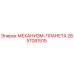 2657081515 МЕХАНИЗМ-ПЛАНЕТА Epiroc