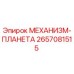 2657081515 МЕХАНИЗМ-ПЛАНЕТА Epiroc