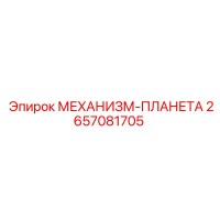 2657081705 МЕХАНИЗМ-ПЛАНЕТА Epiroc