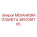 2657081705 МЕХАНИЗМ-ПЛАНЕТА Epiroc