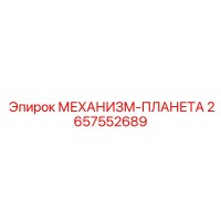 2657552689 МЕХАНИЗМ-ПЛАНЕТА Epiroc