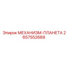 2657552689 МЕХАНИЗМ-ПЛАНЕТА Epiroc