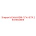 2657552689 МЕХАНИЗМ-ПЛАНЕТА Epiroc