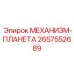 2657552689 МЕХАНИЗМ-ПЛАНЕТА Epiroc