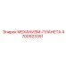 4700923351 МЕХАНИЗМ-ПЛАНЕТА Epiroc