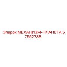57552788 МЕХАНИЗМ-ПЛАНЕТА Epiroc