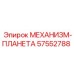 57552788 МЕХАНИЗМ-ПЛАНЕТА Epiroc