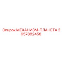 2657882458 МЕХАНИЗМ-ПЛАНЕТА Epiroc