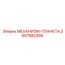 2657882458 МЕХАНИЗМ-ПЛАНЕТА Epiroc