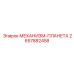 2657882458 МЕХАНИЗМ-ПЛАНЕТА Epiroc
