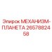2657882458 МЕХАНИЗМ-ПЛАНЕТА Epiroc