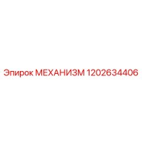 1202634406 МЕХАНИЗМ Epiroc