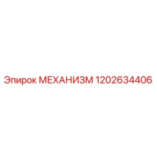 1202634406 МЕХАНИЗМ Epiroc