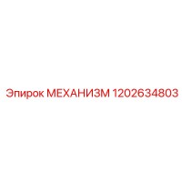 1202634803 МЕХАНИЗМ Epiroc