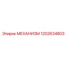 1202634803 МЕХАНИЗМ Epiroc