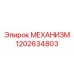 Оригинальный механизм Эпирок артикул 1202634803