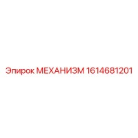 1614681201 МЕХАНИЗМ Epiroc