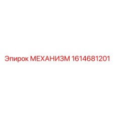 1614681201 МЕХАНИЗМ Epiroc