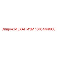 1616444600 МЕХАНИЗМ Epiroc