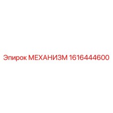 1616444600 МЕХАНИЗМ Epiroc