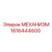 1616444600 МЕХАНИЗМ Epiroc