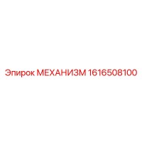 1616508100 МЕХАНИЗМ Epiroc