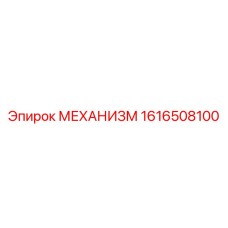 1616508100 МЕХАНИЗМ Epiroc