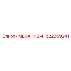 1622369241 МЕХАНИЗМ Epiroc