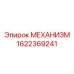 1622369241 МЕХАНИЗМ Epiroc