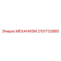 2101732880 МЕХАНИЗМ Epiroc