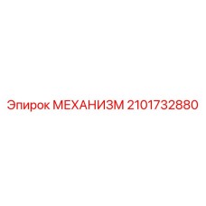 2101732880 МЕХАНИЗМ Epiroc