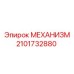 2101732880 МЕХАНИЗМ Epiroc