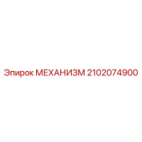 2102074900 МЕХАНИЗМ Epiroc