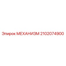 2102074900 МЕХАНИЗМ Epiroc