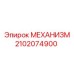 2102074900 МЕХАНИЗМ Epiroc