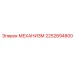 2252894800 МЕХАНИЗМ Epiroc