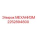 2252894800 МЕХАНИЗМ Epiroc