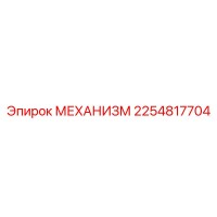 2254817704 МЕХАНИЗМ Epiroc