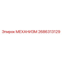 2686313129 МЕХАНИЗМ Эпирок