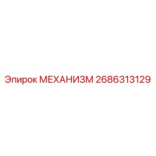2686313129 МЕХАНИЗМ Эпирок