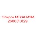 2686313129 МЕХАНИЗМ Эпирок