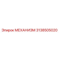 3138505020 МЕХАНИЗМ Epiroc