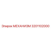 3201102000 МЕХАНИЗМ Epiroc