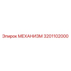3201102000 МЕХАНИЗМ Epiroc