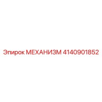 4140901852 МЕХАНИЗМ Epiroc