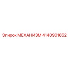 4140901852 МЕХАНИЗМ Epiroc