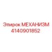 4140901852 МЕХАНИЗМ Epiroc