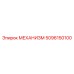5096150100 МЕХАНИЗМ Epiroc