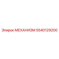5540129200 МЕХАНИЗМ Epiroc