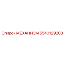 5540129200 МЕХАНИЗМ Epiroc